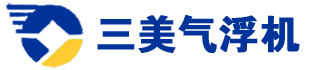 青島三美氣浮機(jī)有限公司